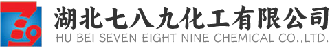 湖北七八九化工有限公司|生產(chǎn)銷(xiāo)售氨水、液堿、次磷酸、硝酸鈰、酒精、氨基磺酸、甲基磺酸、二氯甲烷、三氯乙酸、硝酸鐵的化工企業(yè)